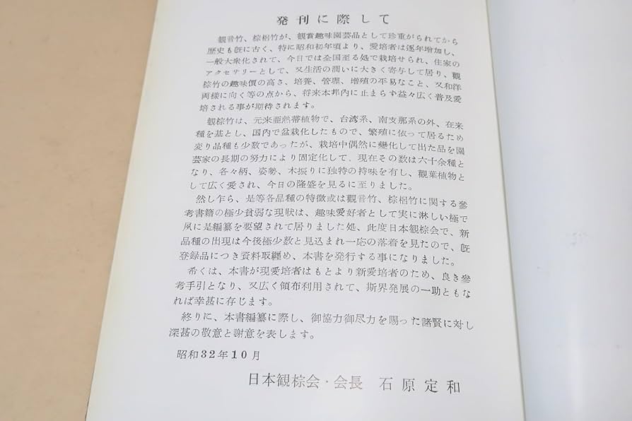 Amazon.co.jp: 竹関連の本4冊/観音竹と棕櫚竹非売品/竹の鑑賞と